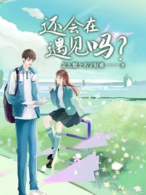 还会在遇见吗？