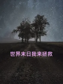 世界末日我来拯救