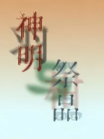 神明与祭品——羽与柑