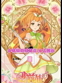 小花仙四时花语：心之所向