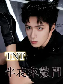 TNT：半夜来敲门