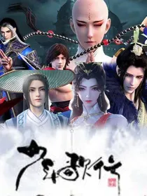 少年歌行：共枕眠