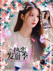 时代峰峻：热恋发甜季