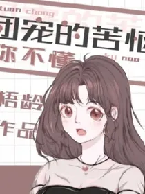 团宠的苦恼很烦恼