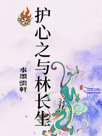 护心之与林长生