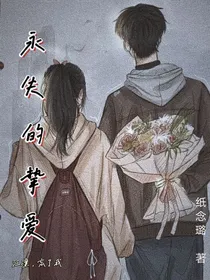 永失的挚爱