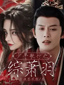 少年歌行之综萧羽