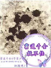 霸道千金抵不住