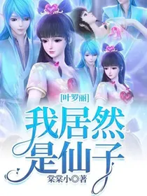 叶罗丽我居然是仙子