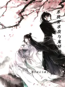 系统要求我与鬼怪贴贴