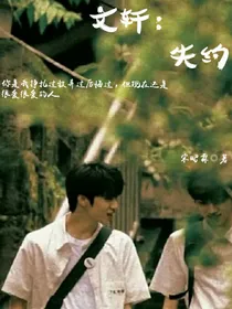 文轩：失约（虐）