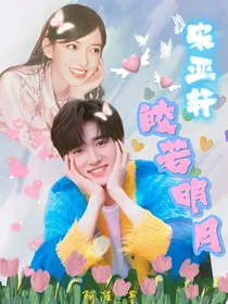 宋亚轩：皎若明月