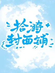 拾漪封面铺