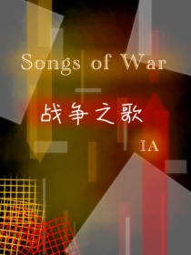 战争之歌IA