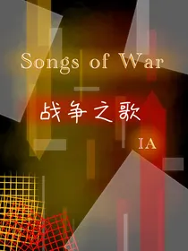 战争之歌IA