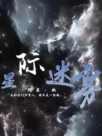 星际迷雾