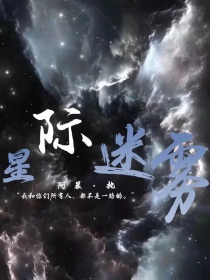 星际迷雾