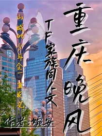 TF家族：重庆晚风