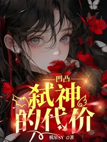 凹凸——弑神的代价