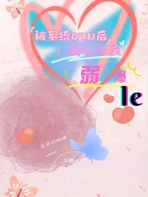 被系统cpu后，我以为我弱爆le