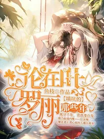 论在叶罗丽填坑的那些年