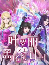 叶罗丽：女主黑化倒计时