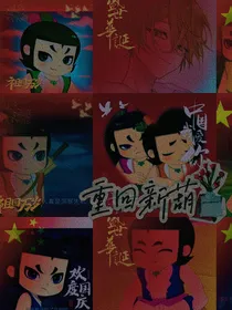 重回新葫