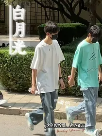 all左：白月光