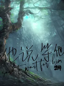 他说等他