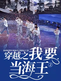 穿越之我要当海王