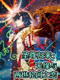 圣尊归来：无缘于两世轮回之恋