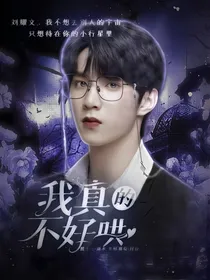 刘耀文：我真的不好哄