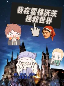 我在霍格沃茨拯救世界