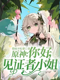 原神：你好，见证者小姐