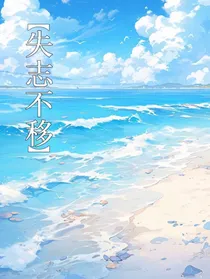 失志不移