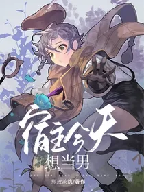 宿主今天想当男
