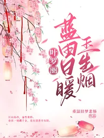 叶罗丽：蓝田日暖玉生烟