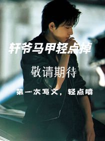 轩爷马甲轻点掉