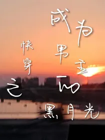 快穿之成为男主的黑月光
