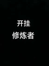 开挂修炼者
