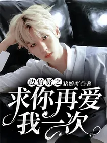 边伯贤之求你再爱我一次