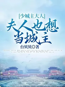 少城主大人，夫人也想当城主