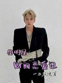 全明星：财阀恋爱记
