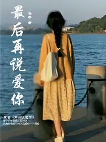 最后再说爱你