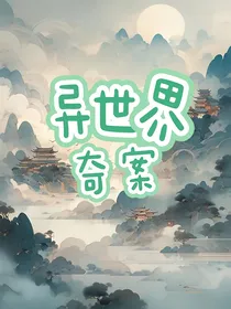 异世界奇案