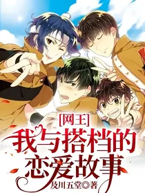 网王：我与搭档的恋爱故事