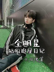 全明星：站姐心动日记