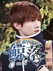 萌学园：鲸落