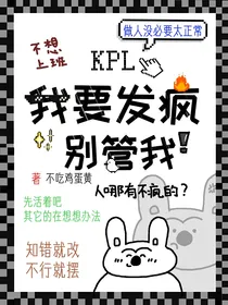 KPL：我要发疯别管我