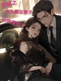 穿越之成为霸总妻子后我摆烂了